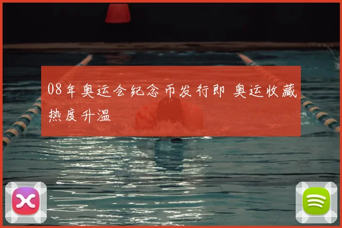 08年奥运会纪念币发行即 奥运收藏热度升温