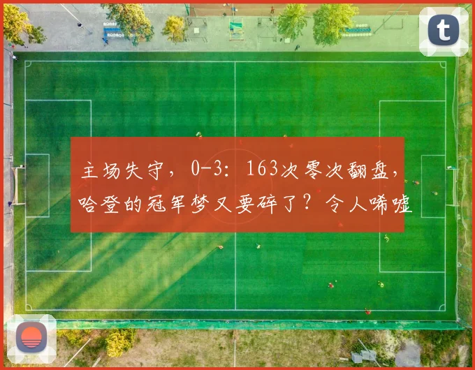 主场失守，0-3：163次零次翻盘，哈登的冠军梦又要碎了？令人唏嘘_比赛_骑士队_纽约尼克斯