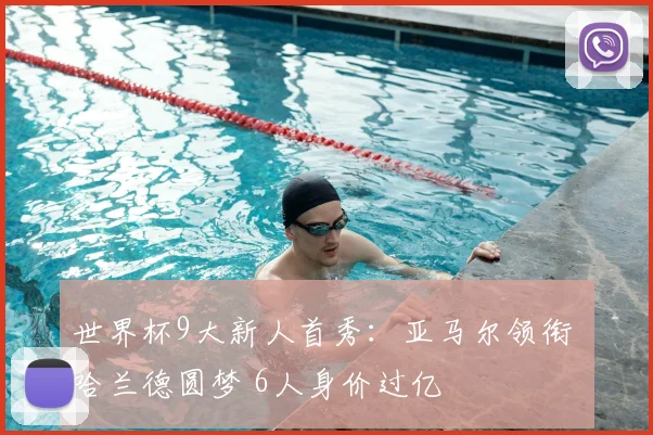 世界杯9大新人首秀：亚马尔领衔 哈兰德圆梦 6人身价过亿