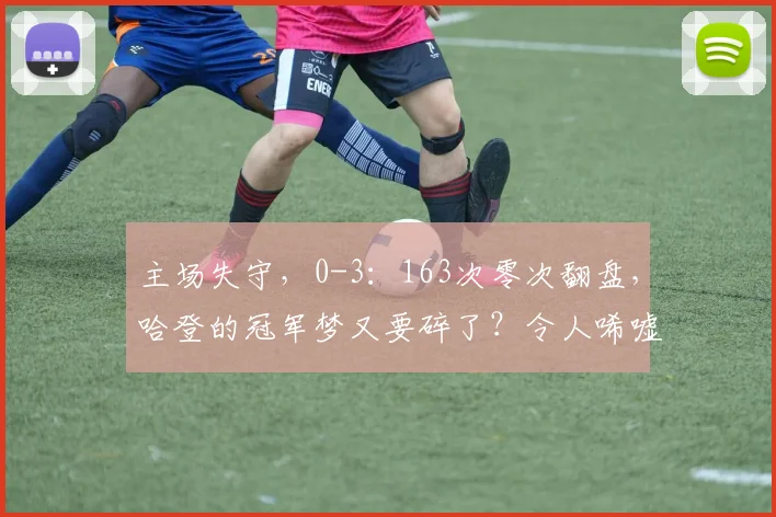 主场失守，0-3：163次零次翻盘，哈登的冠军梦又要碎了？令人唏嘘_比赛_骑士队_纽约尼克斯