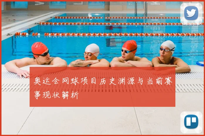 奥运会网球项目历史渊源与当前赛事现状解析
