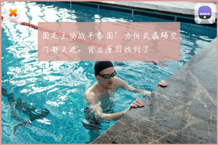 国足主场战平泰国!为何武磊踢空门都没进,背后原因找到了