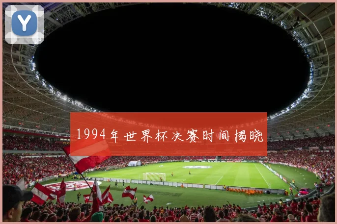 1994年世界杯决赛时间揭晓
