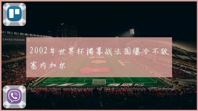 2002年世界杯揭幕战法国爆冷不敌塞内加尔
