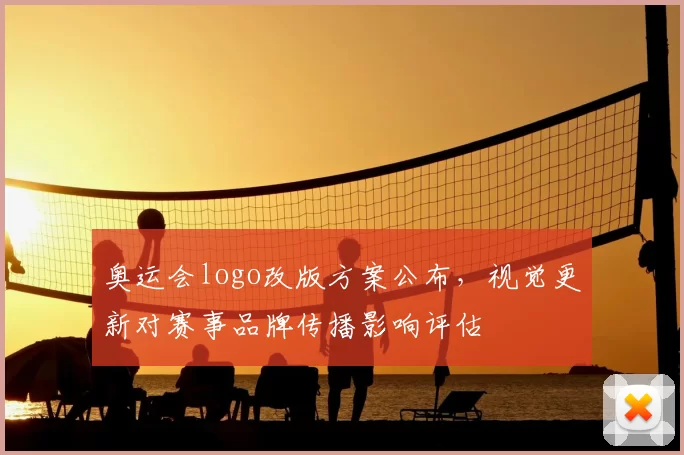 奥运会logo改版方案公布，视觉更新对赛事品牌传播影响评估