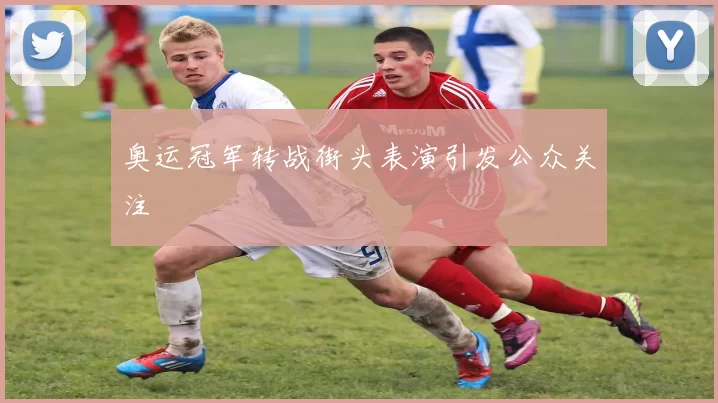 奥运冠军转战街头表演引发公众关注