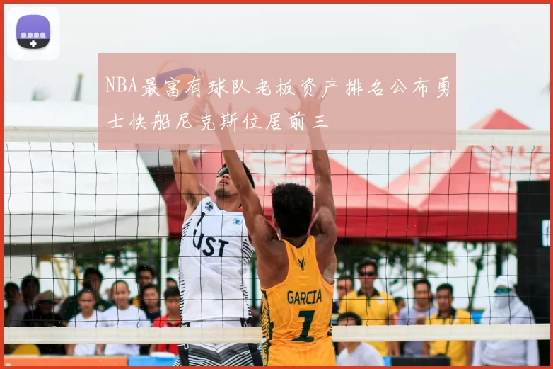 NBA最富有球队老板资产排名公布勇士快船尼克斯位居前三