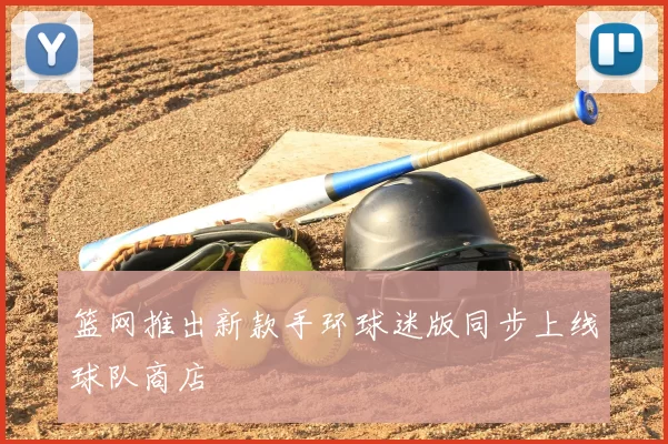 篮网推出新款手环球迷版同步上线球队商店