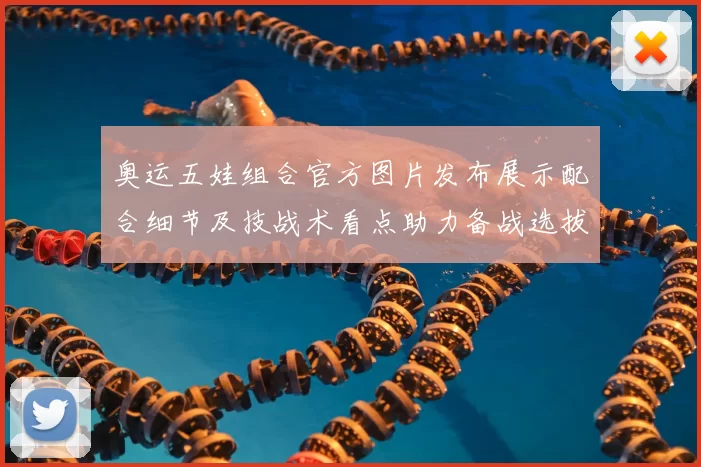 奥运五娃组合官方图片发布展示配合细节及技战术看点助力备战选拔