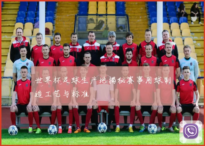 世界杯足球生产地揭秘赛事用球制造工艺与标准