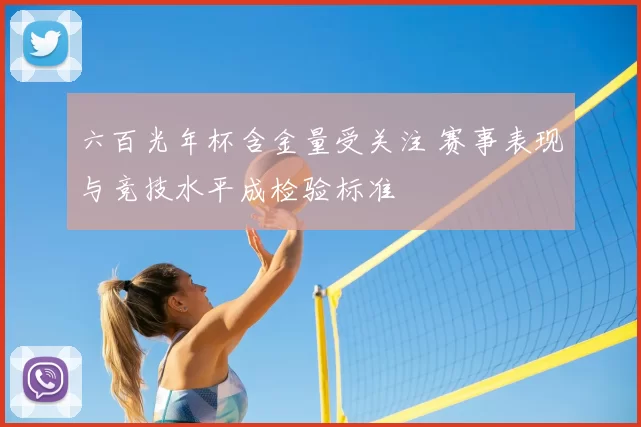 六百光年杯含金量受关注 赛事表现与竞技水平成检验标准