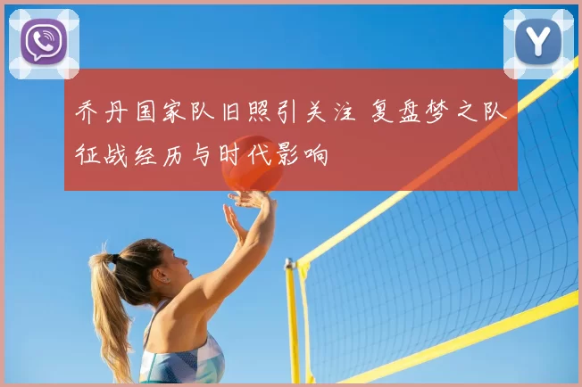 乔丹国家队旧照引关注 复盘梦之队征战经历与时代影响