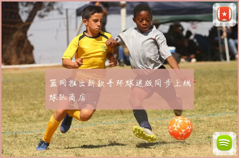 篮网推出新款手环球迷版同步上线球队商店