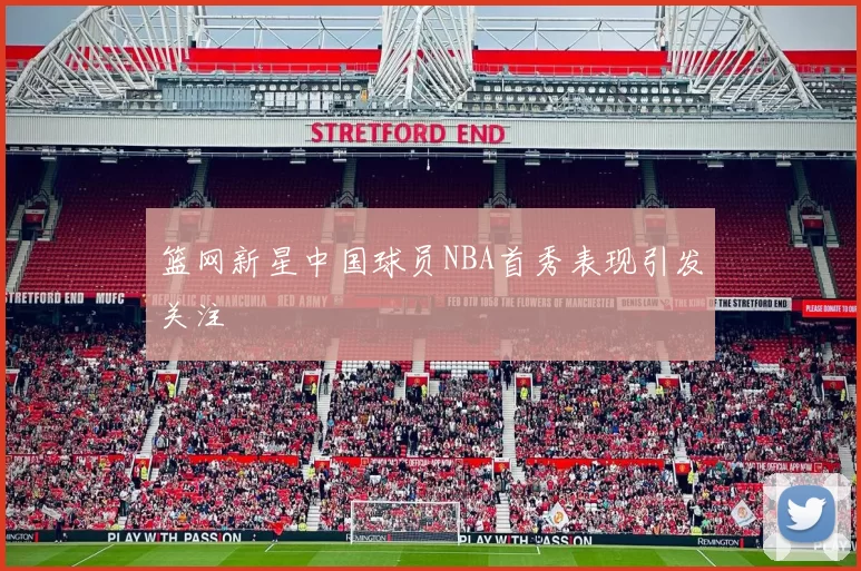 篮网新星中国球员NBA首秀表现引发关注