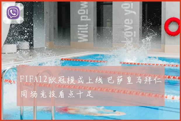 FIFA12欧冠模式上线 巴萨皇马拜仁同场竞技看点十足