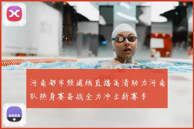 河南都市频道线直播高清助力河南队热身赛备战全力冲击新赛季