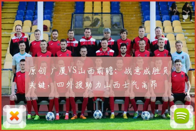 原创 广厦VS山西前瞻：战意成胜负关键，四外援助力山西士气高昂